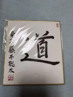 2026年最新】藤井聡太直筆色紙の人気アイテム - メルカリ