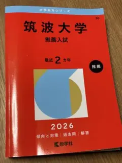 2026年最新】筑波大学推薦入試の人気アイテム - メルカリ
