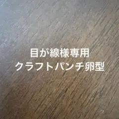 2026年最新】クラフトパンチの人気アイテム - メルカリ