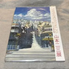 2026年最新】山本二三展 図録の人気アイテム - メルカリ