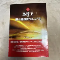 2026年最新】為替王の勝ち組投資マニュアルの人気アイテム - メルカリ