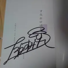 2026年最新】声優サインの人気アイテム - メルカリ