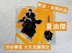 2026年最新】大交流展 夏油傑の人気アイテム - メルカリ