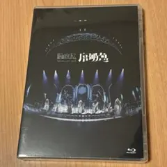 2026年最新】原因は自分にある blu-rayの人気アイテム - メルカリ