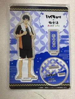 2026年最新】ハイキュー極楽湯の人気アイテム - メルカリ