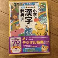 新品】新レインボー小学漢字辞典 改訂第6版新装版 ワイド版