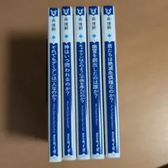 2026年最新】森博嗣 wwの人気アイテム - メルカリ