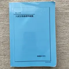 2026年最新】鉄緑会 生物の人気アイテム - メルカリ