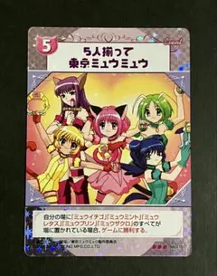 2026年最新】東京ミュウミュウカードゲームコレクションの人気アイテム