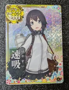 2026年最新】速吸 艦これの人気アイテム - メルカリ