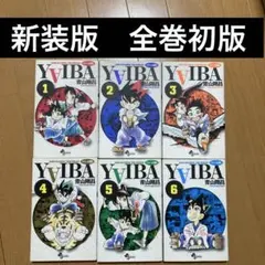 2026年最新】ヤイバ 全巻 初版の人気アイテム - メルカリ