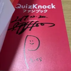 2026年最新】quizknock サインの人気アイテム - メルカリ