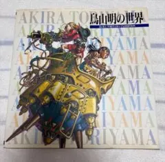 2026年最新】鳥山明の世界展 図録の人気アイテム - メルカリ