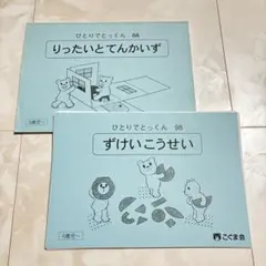 2026年最新】こぐま会 ひとりでとっくんの人気アイテム - メルカリ