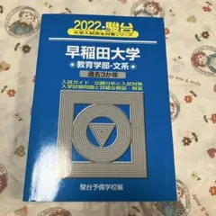 2026年最新】早稲田青本の人気アイテム - メルカリ