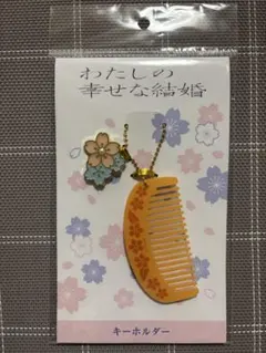 2026年最新】わたしの幸せな結婚 櫛の人気アイテム - メルカリ