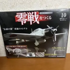 2026年最新】零戦をつくる デアゴスティーニの人気アイテム - メルカリ