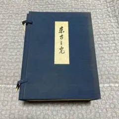 2026年最新】岡田茂吉の世界の人気アイテム - メルカリ
