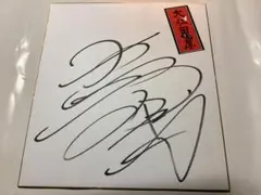 2026年最新】大仁田厚サインの人気アイテム - メルカリ