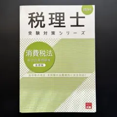 2026年最新】税理士試験 消費税法の人気アイテム - メルカリ