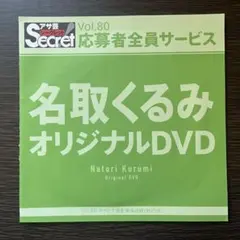 2026年最新】アサ芸シークレット dvdの人気アイテム - メルカリ
