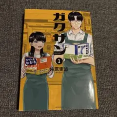 2026年最新】ガクサン 佐原の人気アイテム - メルカリ