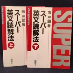 2026年最新】表三郎 スーパー英文読解法の人気アイテム - メルカリ