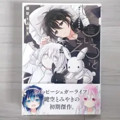 2026年最新】しろいろとくろいろ 鍵空とみやき初期作品 の人気アイテム