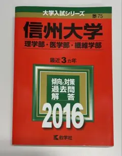 2026年最新】信州大学過去問の人気アイテム - メルカリ