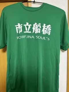 2026年最新】市立船橋 野球の人気アイテム - メルカリ