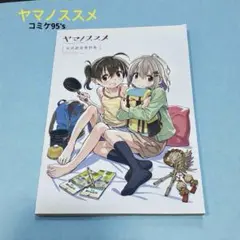 2026年最新】ヤマノススメ 設定資料集の人気アイテム - メルカリ