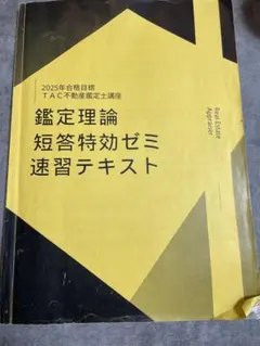 2026年合格目標 不動産鑑定士 短答特効ゼミ 鑑定理論 行政法規 テキスト