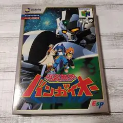 2026年最新】バンガイオー 64の人気アイテム - メルカリ