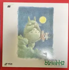 2026年最新】レーザーディスク となりのトトロの人気アイテム - メルカリ