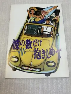 2026年最新】波の数だけ抱きしめて パンフレットの人気アイテム - メルカリ