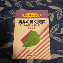 2026年最新】奥井の英文読解 3つの物語の人気アイテム - メルカリ