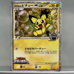 ギザみみピチューM[ムービー] 映画公開記念ランダムパック2009 M 010