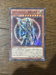 2026年最新】開闢の使者 カオスソルジャー レリーフの人気アイテム