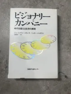2026年最新】ビジョナリーカンパニーの人気アイテム - メルカリ