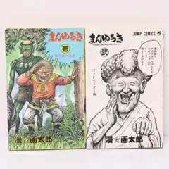 2026年最新】まん_画太郎の人気アイテム - メルカリ