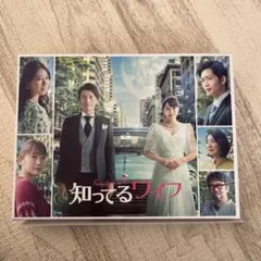 2026年最新】知ってるワイフ dvd 広瀬アリスの人気アイテム - メルカリ