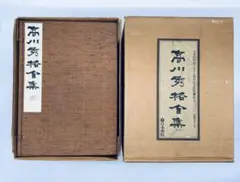 2026年最新】高川秀格の人気アイテム - メルカリ