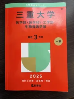 2026年最新】三重大学 赤本 2023の人気アイテム - メルカリ