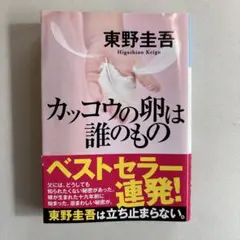 2026年最新】東野圭吾カッコウの卵は誰のものの人気アイテム - メルカリ