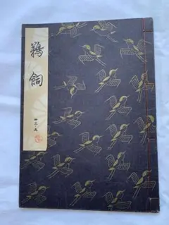 2026年最新】観世流謡本 冊の人気アイテム - メルカリ