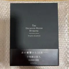 2026年最新】十角館の殺人 愛蔵の人気アイテム - メルカリ