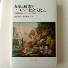 友愛と秘密のヨーロッパ社会文化史 古代秘儀宗教からフリーメイソン団