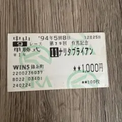 2026年最新】ナリタブライアン 馬券の人気アイテム - メルカリ