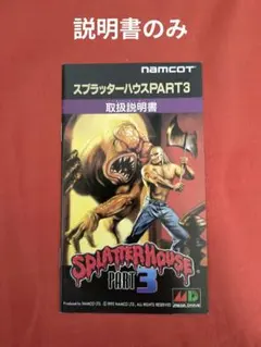 2026年最新】スプラッターハウス PART3の人気アイテム - メルカリ