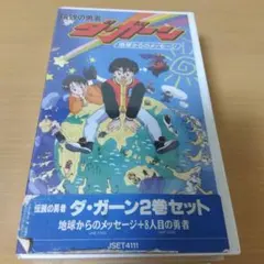 2026年最新】伝説の勇者 ダ・ガーン DVD BOXの人気アイテム - メルカリ